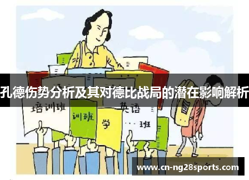 孔德伤势分析及其对德比战局的潜在影响解析