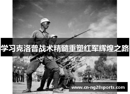 学习克洛普战术精髓重塑红军辉煌之路