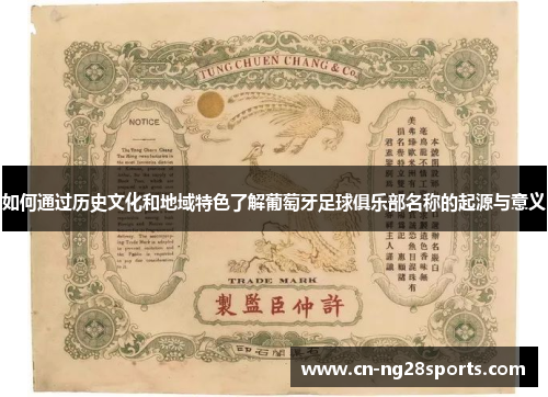 如何通过历史文化和地域特色了解葡萄牙足球俱乐部名称的起源与意义