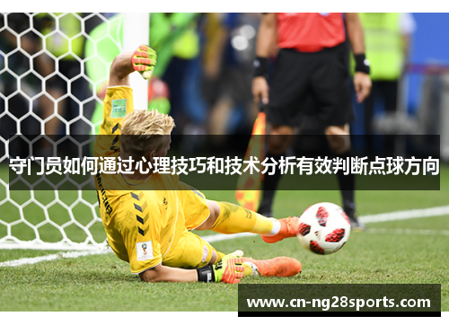 守门员如何通过心理技巧和技术分析有效判断点球方向