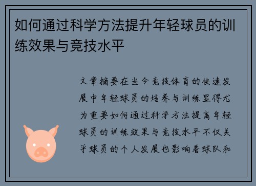 如何通过科学方法提升年轻球员的训练效果与竞技水平