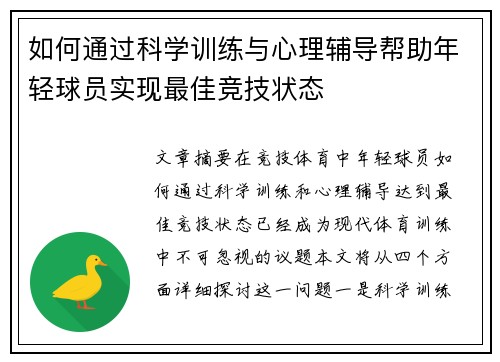 如何通过科学训练与心理辅导帮助年轻球员实现最佳竞技状态