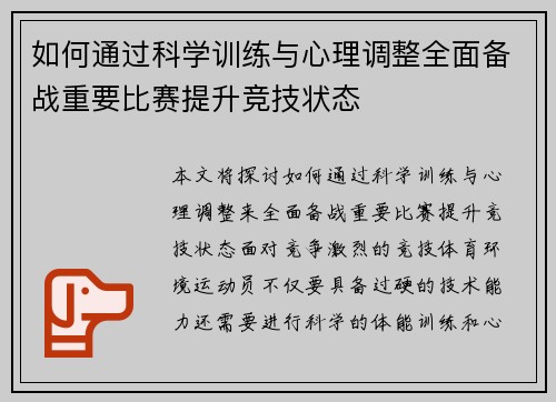 如何通过科学训练与心理调整全面备战重要比赛提升竞技状态