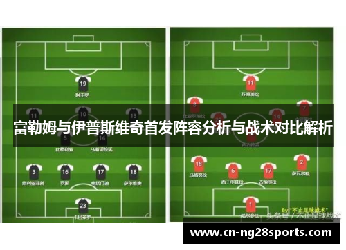 富勒姆与伊普斯维奇首发阵容分析与战术对比解析