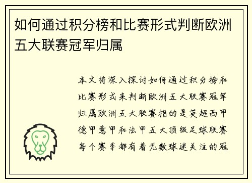 如何通过积分榜和比赛形式判断欧洲五大联赛冠军归属