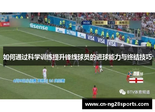如何通过科学训练提升锋线球员的进球能力与终结技巧