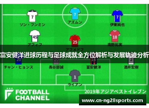 富安健洋进球历程与足球成就全方位解析与发展轨迹分析