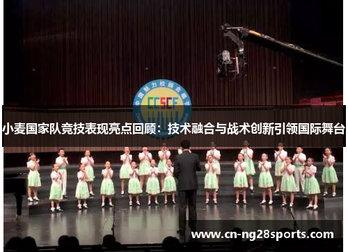 小麦国家队竞技表现亮点回顾：技术融合与战术创新引领国际舞台