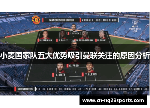 小麦国家队五大优势吸引曼联关注的原因分析