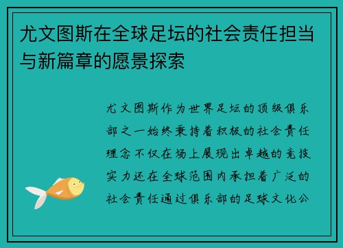 尤文图斯在全球足坛的社会责任担当与新篇章的愿景探索