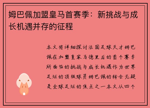 姆巴佩加盟皇马首赛季：新挑战与成长机遇并存的征程