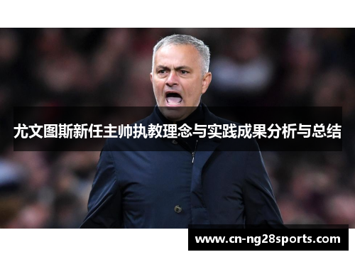 尤文图斯新任主帅执教理念与实践成果分析与总结 尤文图斯新任主帅执教理念与实践成果分析与总结