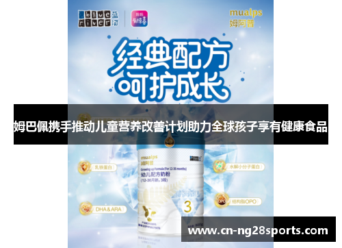 姆巴佩携手推动儿童营养改善计划助力全球孩子享有健康食品