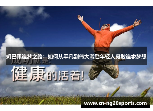 姆巴佩追梦之路：如何从平凡到伟大激励年轻人勇敢追求梦想