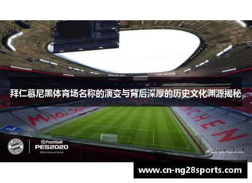 拜仁慕尼黑体育场名称的演变与背后深厚的历史文化渊源揭秘