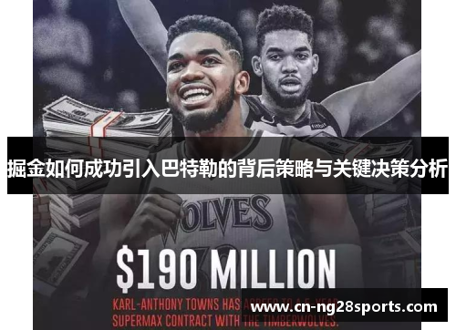 掘金如何成功引入巴特勒的背后策略与关键决策分析