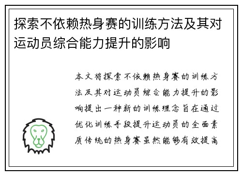 探索不依赖热身赛的训练方法及其对运动员综合能力提升的影响