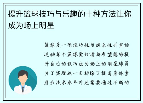 提升篮球技巧与乐趣的十种方法让你成为场上明星