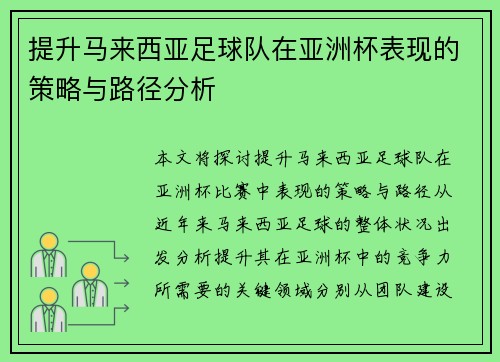 提升马来西亚足球队在亚洲杯表现的策略与路径分析