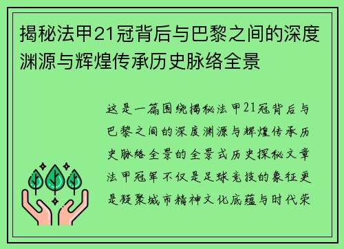 揭秘法甲21冠背后与巴黎之间的深度渊源与辉煌传承历史脉络全景