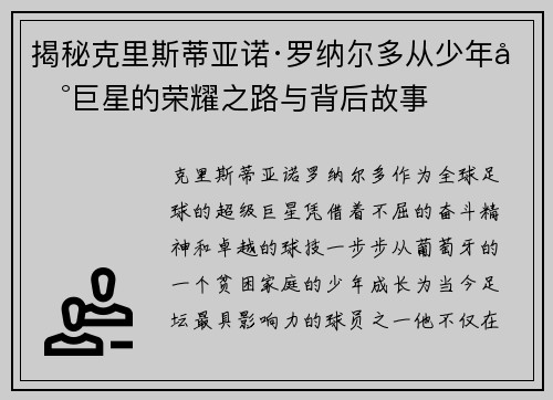揭秘克里斯蒂亚诺·罗纳尔多从少年到巨星的荣耀之路与背后故事