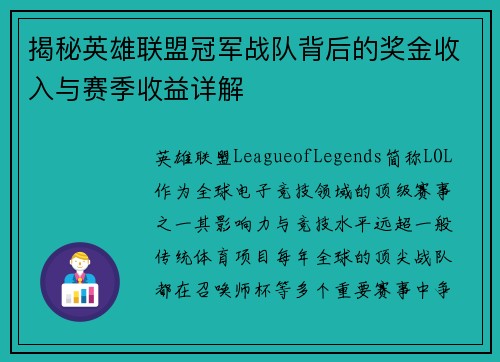 揭秘英雄联盟冠军战队背后的奖金收入与赛季收益详解