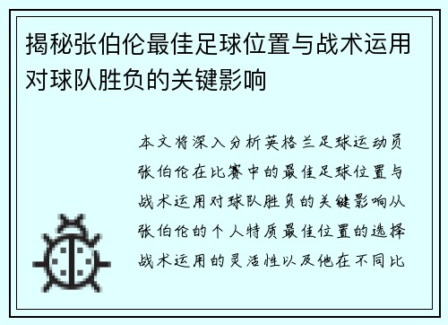 揭秘张伯伦最佳足球位置与战术运用对球队胜负的关键影响