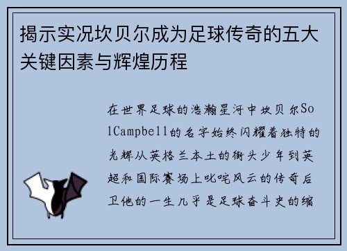 揭示实况坎贝尔成为足球传奇的五大关键因素与辉煌历程