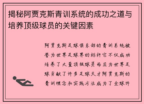 揭秘阿贾克斯青训系统的成功之道与培养顶级球员的关键因素