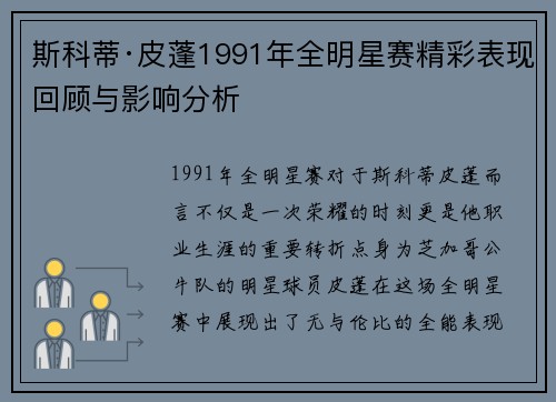 斯科蒂·皮蓬1991年全明星赛精彩表现回顾与影响分析