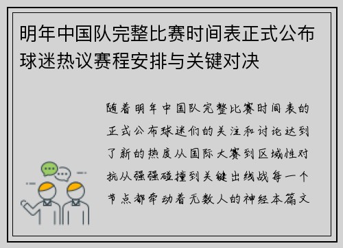 明年中国队完整比赛时间表正式公布球迷热议赛程安排与关键对决