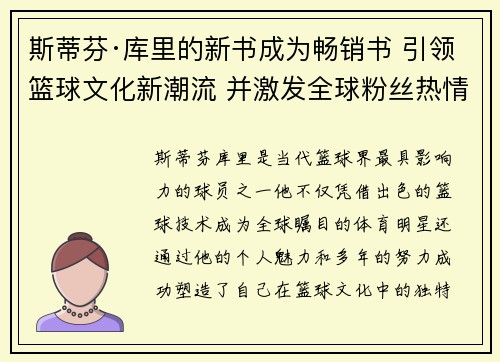 斯蒂芬·库里的新书成为畅销书 引领篮球文化新潮流 并激发全球粉丝热情