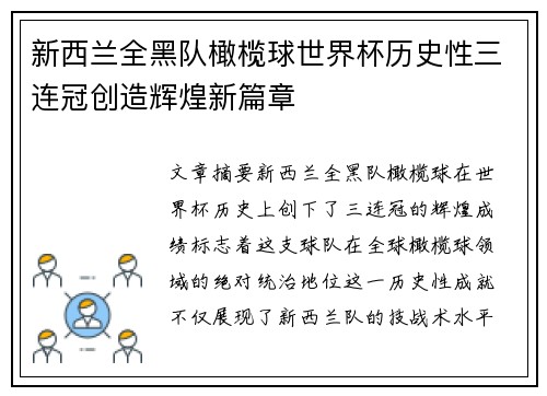 新西兰全黑队橄榄球世界杯历史性三连冠创造辉煌新篇章