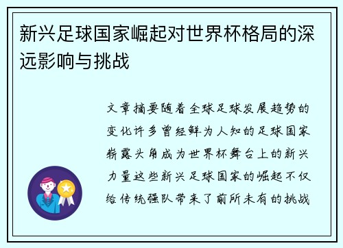 新兴足球国家崛起对世界杯格局的深远影响与挑战 新兴足球国家崛起对世界杯格局的深远影响与挑战