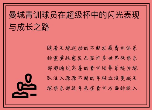 曼城青训球员在超级杯中的闪光表现与成长之路 曼城青训球员在超级杯中的闪光表现与成长之路