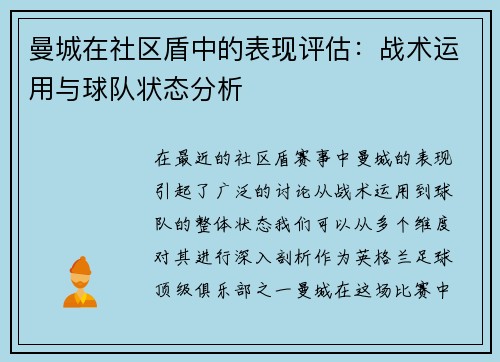 曼城在社区盾中的表现评估：战术运用与球队状态分析