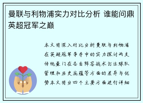 曼联与利物浦实力对比分析 谁能问鼎英超冠军之巅