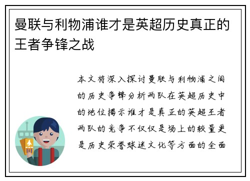 曼联与利物浦谁才是英超历史真正的王者争锋之战