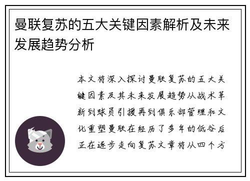 曼联复苏的五大关键因素解析及未来发展趋势分析