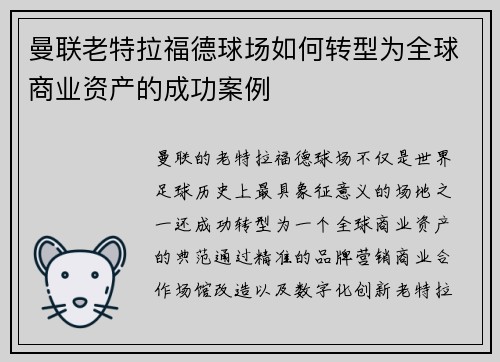 曼联老特拉福德球场如何转型为全球商业资产的成功案例