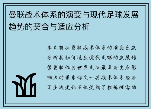 曼联战术体系的演变与现代足球发展趋势的契合与适应分析