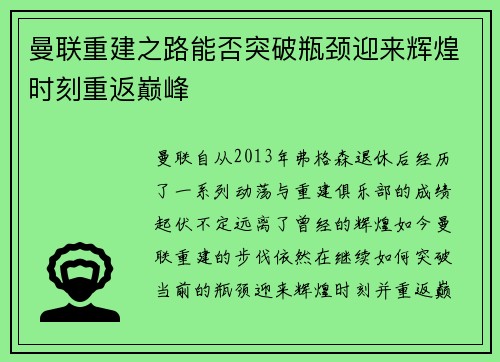 曼联重建之路能否突破瓶颈迎来辉煌时刻重返巅峰