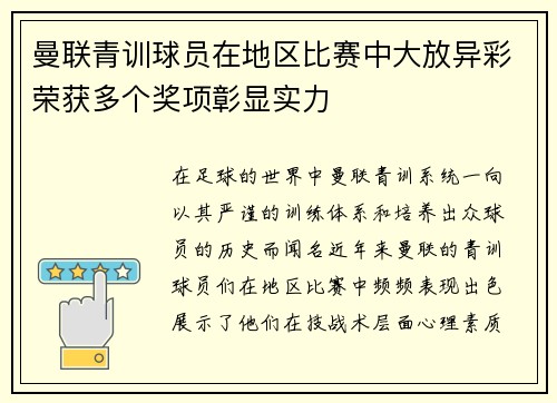 曼联青训球员在地区比赛中大放异彩荣获多个奖项彰显实力