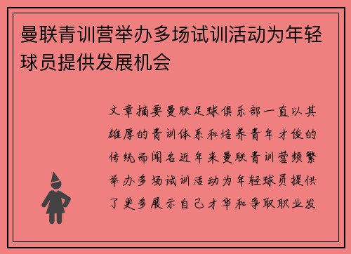 曼联青训营举办多场试训活动为年轻球员提供发展机会