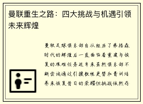 曼联重生之路：四大挑战与机遇引领未来辉煌