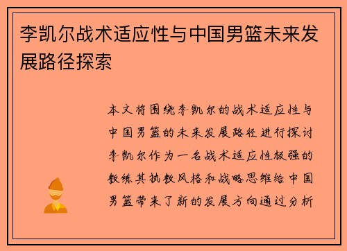李凯尔战术适应性与中国男篮未来发展路径探索