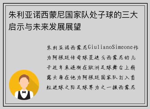 朱利亚诺西蒙尼国家队处子球的三大启示与未来发展展望