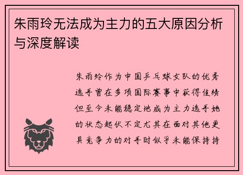 朱雨玲无法成为主力的五大原因分析与深度解读