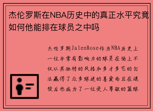 杰伦罗斯在NBA历史中的真正水平究竟如何他能排在球员之中吗