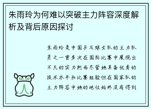 朱雨玲为何难以突破主力阵容深度解析及背后原因探讨